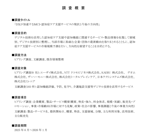 調査レポート「DXが加速するMCI・認知症ケア支援サービスの現状と今後の方向性」掲載のお知らせ